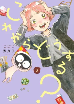 これからどうする？ 2