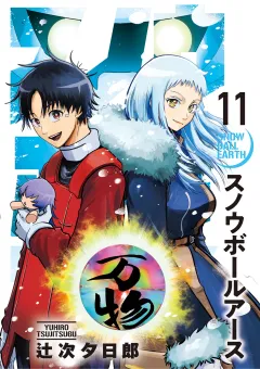 スノウボールアース 11