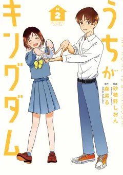 うちがキングダム 2