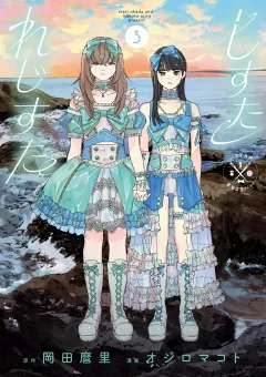 しすたれじすた 3