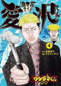 闇金ウシジマくん外伝 浪花タイムリープ愛沢くん 4