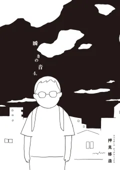 瞬きの音 4
