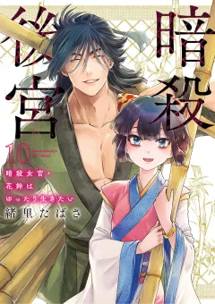 暗殺後宮〜暗殺女官・花鈴はゆったり生きたい〜 10