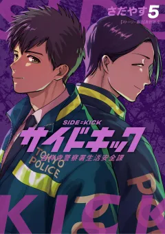 サイドキック 吉祥寺警察署生活安全課 5