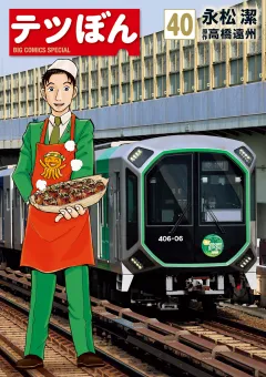 テツぼん 40
