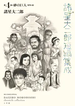 諸星大二郎短編集成 4 砂の巨人