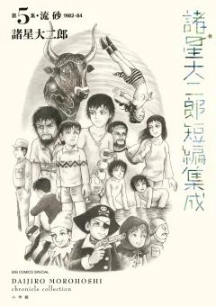 諸星大二郎短編集成 5 流砂