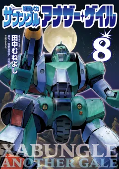 戦闘メカ ザブングル アナザー・ゲイル 8