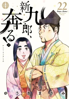 新九郎、奔る！ 22