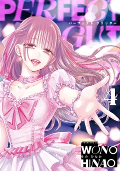 パーフェクトグリッター 4
