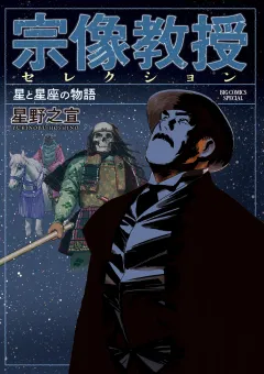 宗像教授セレクション 星と星座の物語
