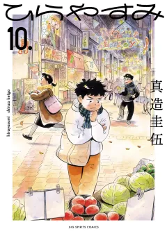 ひらやすみ 10