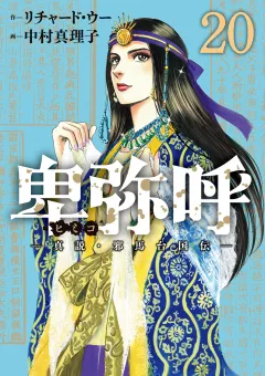 卑弥呼 −真説・邪馬台国伝− 20