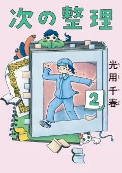 次の整理 2