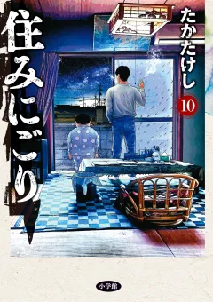 住みにごり 10