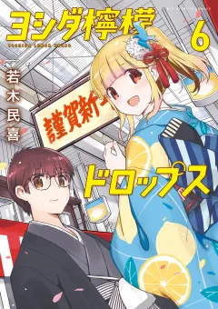 ヨシダ檸檬ドロップス 6