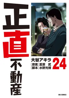 正直不動産 24
