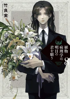 植物病理学は明日の君を願う 8