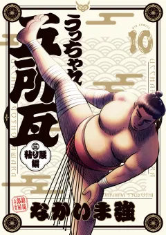 うっちゃれ五所瓦 粘り腰編 10