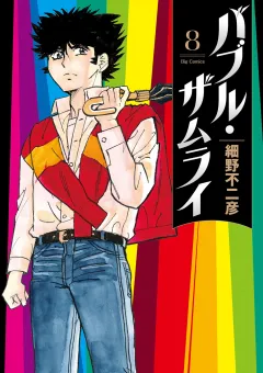 バブル・ザムライ 8