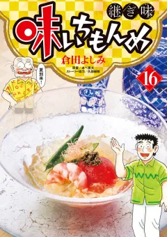 味いちもんめ 継ぎ味 16
