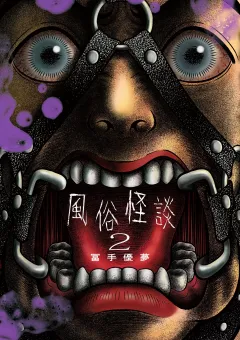 風俗怪談 2