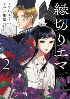 縁切りエマ 2