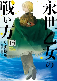 永世乙女の戦い方 15