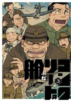 コンクリートの船 3