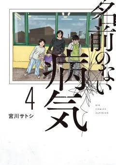 名前のない病気 4