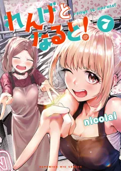 れんげとなると！ 7