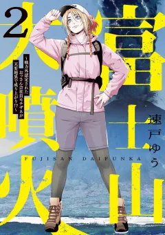富士山大噴火 〜戦力外認定されたおっさん会社員モチザネが天変地異で成り上がり！？〜 2