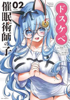 ドスケベ催眠術師の子 2