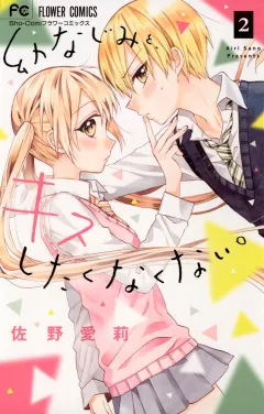 幼なじみと、キスしたくなくない。 2