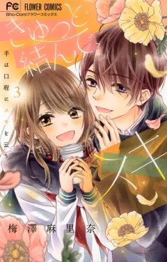 きゅっと結んで、スキ 3
