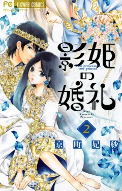 影姫の婚礼 2