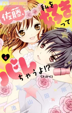 佐藤、私を好きってバレちゃうよ!? 4