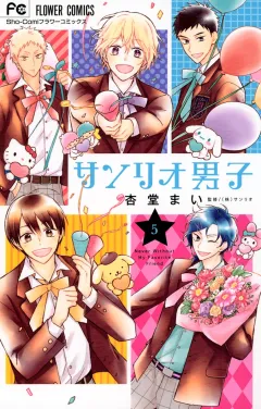 サンリオ男子 5