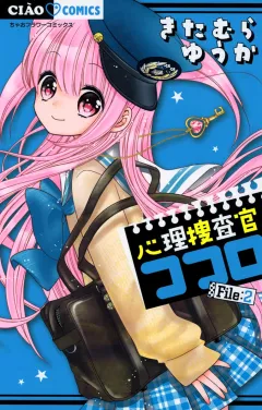 心理捜査官ココロ Ｆｉｌｅ：2