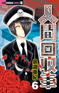 人間回収車 ６