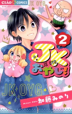 JKおやじ！ ２