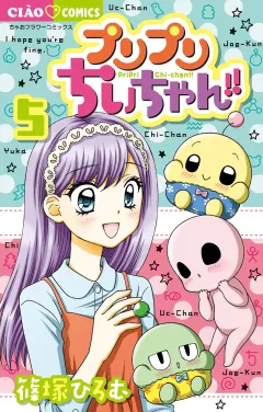 プリプリちぃちゃん!! 5