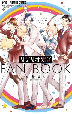 サンリオ男子４．５ファンブック 