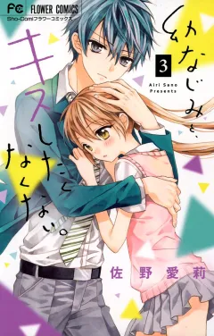 幼なじみと、キスしたくなくない。 3