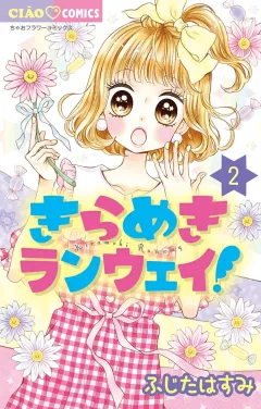 きらめきランウェイ！ 2