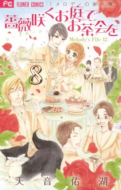薔薇咲くお庭でお茶会を 8
