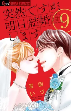 突然ですが、明日結婚します 9