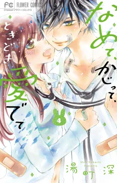 なめて、かじって、ときどき愛でて 4