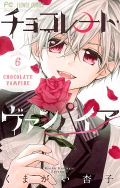 チョコレート・ヴァンパイア 6