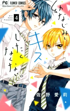 幼なじみと、キスしたくなくない。 4